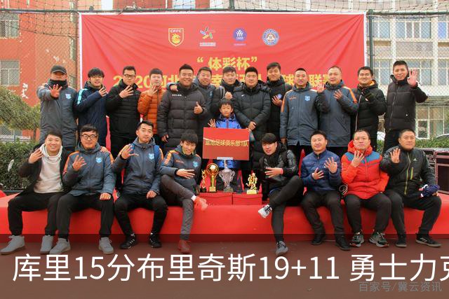 库里15分布里奇斯19+11 勇士力克黄蜂3连胜