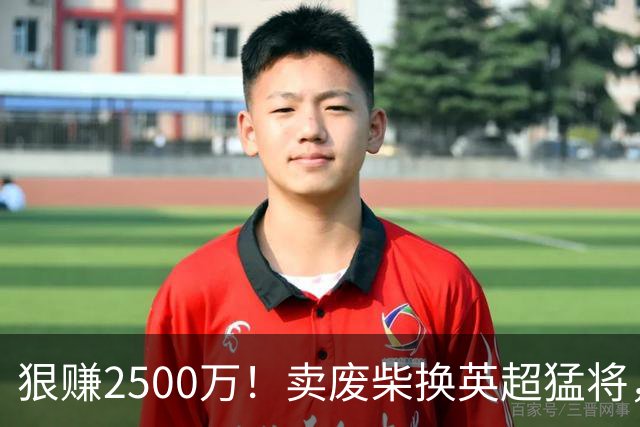 狠赚2500万！卖废柴换英超猛将，国米这波太清醒?