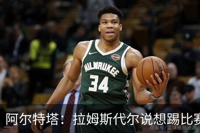 阿尔特塔：拉姆斯代尔说想踢比赛 我们尽力安排了
